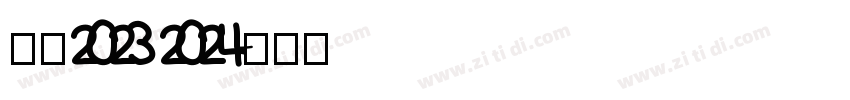 米兰2023 2024字体转换